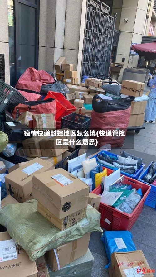 疫情快递封控地区怎么填(快递管控区是什么意思)