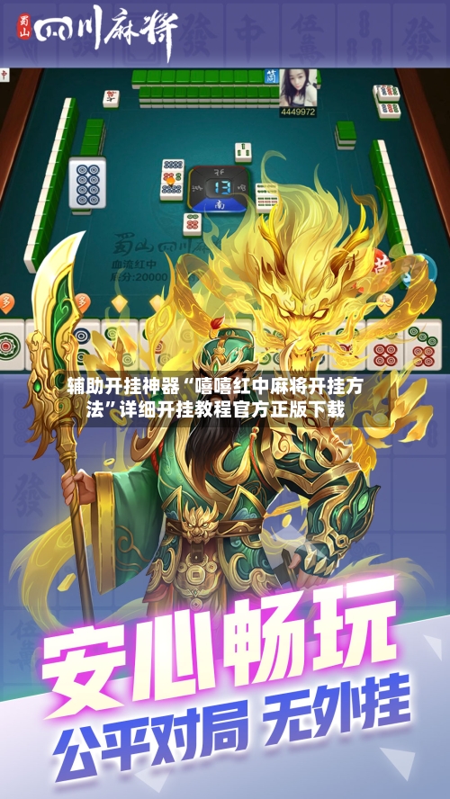 辅助开挂神器“嘻嘻红中麻将开挂方法”详细开挂教程官方正版下载