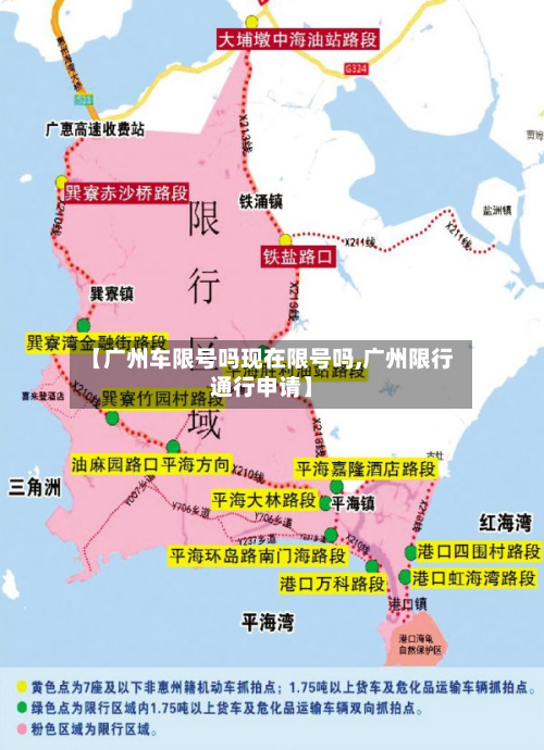【广州车限号吗现在限号吗,广州限行通行申请】
