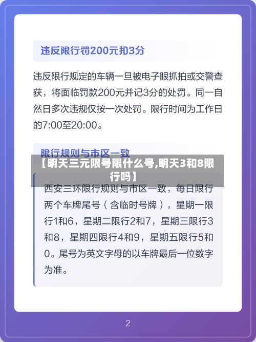 【明天三元限号限什么号,明天3和8限行吗】