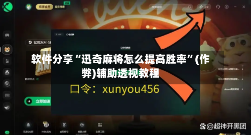软件分享“迅奇麻将怎么提高胜率”(作弊)辅助透视教程