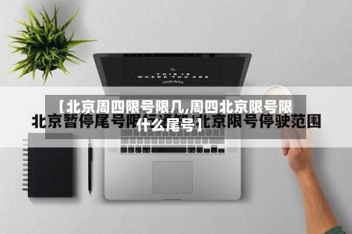 【北京周四限号限几,周四北京限号限什么尾号】