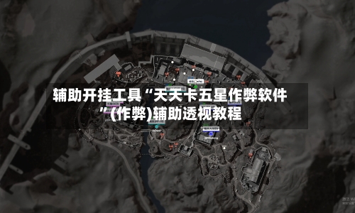 辅助开挂工具“天天卡五星作弊软件”(作弊)辅助透视教程