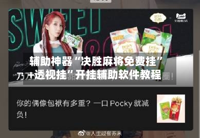 辅助神器“决胜麻将免费挂”+透视挂”开挂辅助软件教程