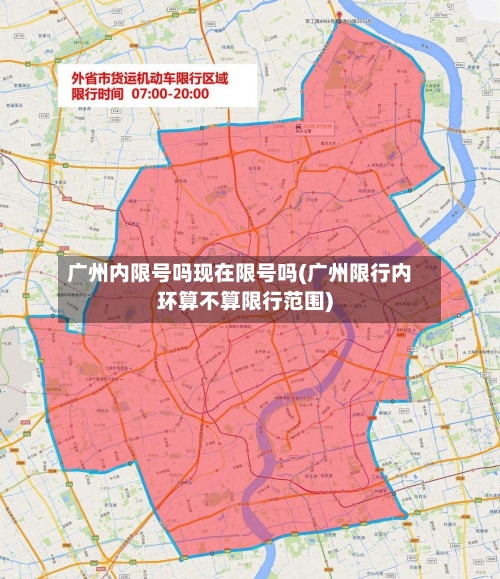 广州内限号吗现在限号吗(广州限行内环算不算限行范围)