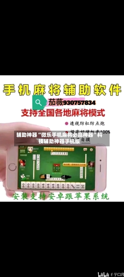 辅助神器“微乐手机麻将必赢神器”科技辅助神器手机版