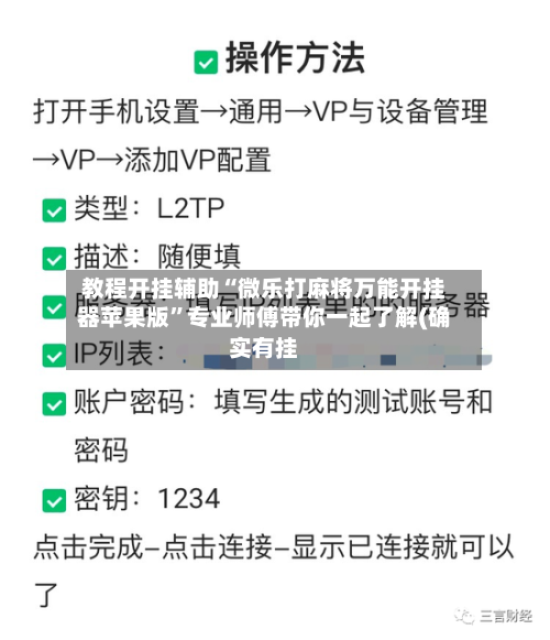 教程开挂辅助“微乐打麻将万能开挂器苹果版”专业师傅带你一起了解(确实有挂