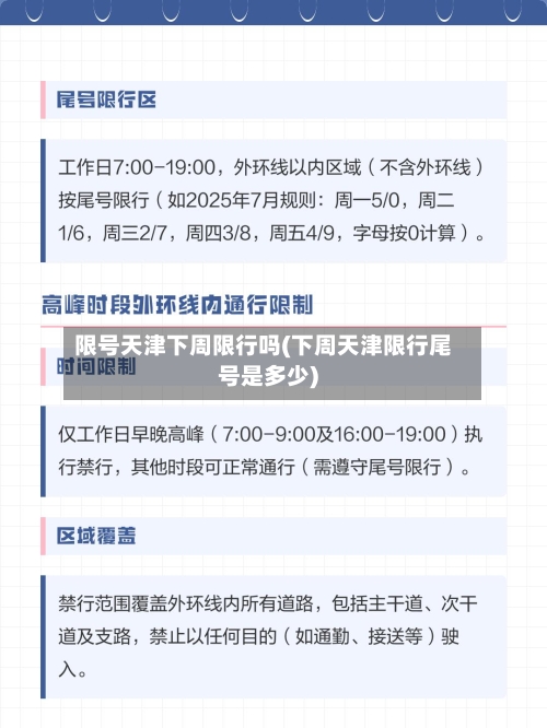限号天津下周限行吗(下周天津限行尾号是多少)