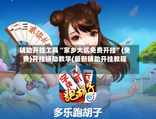 辅助开挂工具“家乡大贰免费开挂”(免费)开挂辅助教学(最新辅助开挂教程)