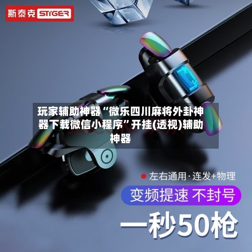 玩家辅助神器“微乐四川麻将外卦神器下载微信小程序”开挂(透视)辅助神器