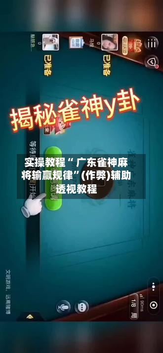 实操教程“ 广东雀神麻将输赢规律”(作弊)辅助透视教程