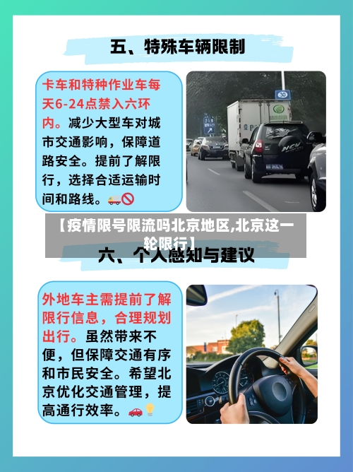 【疫情限号限流吗北京地区,北京这一轮限行】