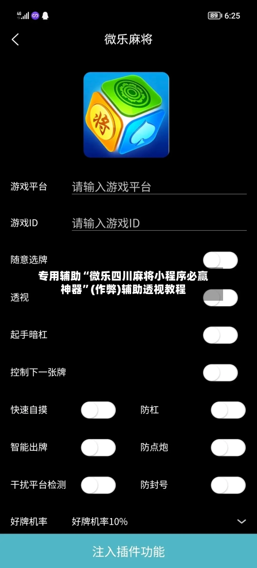 专用辅助“微乐四川麻将小程序必赢神器”(作弊)辅助透视教程