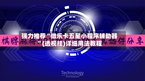 强力推荐“微乐卡五星小程序辅助器”(透视挂)详细用法教程