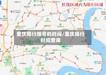 重庆限行限号的时间/重庆限行时间查询