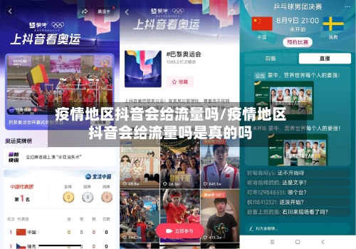 疫情地区抖音会给流量吗/疫情地区抖音会给流量吗是真的吗