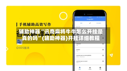 辅助神器“讯奇麻将牛牛怎么开挂是真的吗”(辅助神器)开挂详细教程