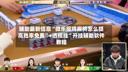 辅助最新信息“微乐捉鸡麻将怎么提高胜率免费”+透视挂”开挂辅助软件教程
