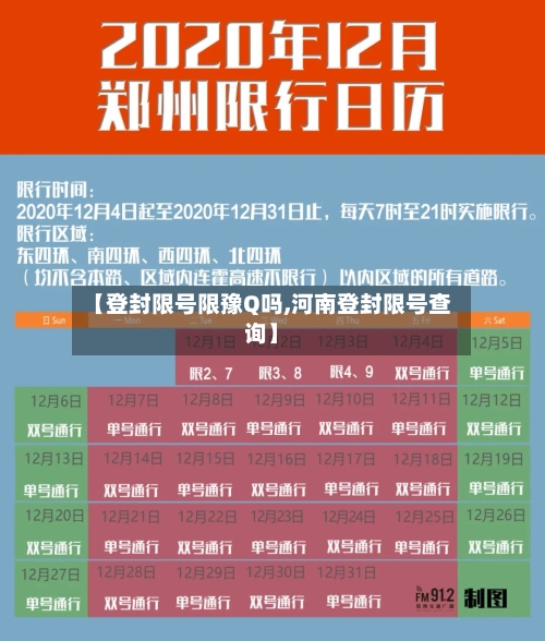 【登封限号限豫Q吗,河南登封限号查询】