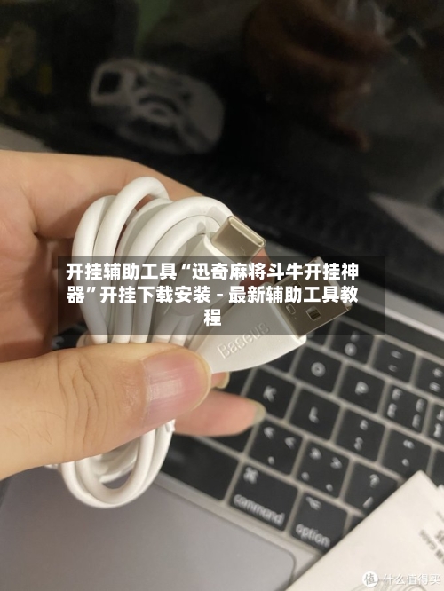 开挂辅助工具“迅奇麻将斗牛开挂神器”开挂下载安装 - 最新辅助工具教程