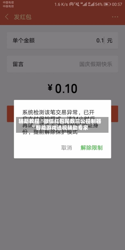 辅助教程“微信红包尾数三公控制器”智能游戏透视辅助专家