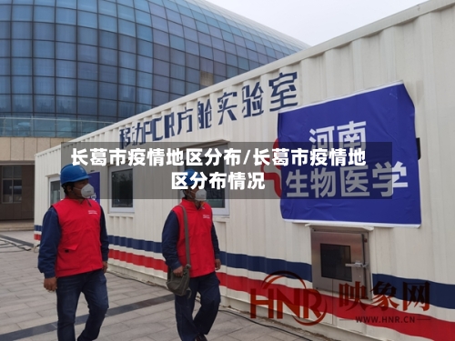 长葛市疫情地区分布/长葛市疫情地区分布情况