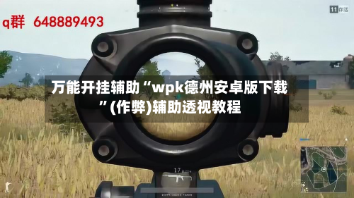 万能开挂辅助“wpk德州安卓版下载”(作弊)辅助透视教程