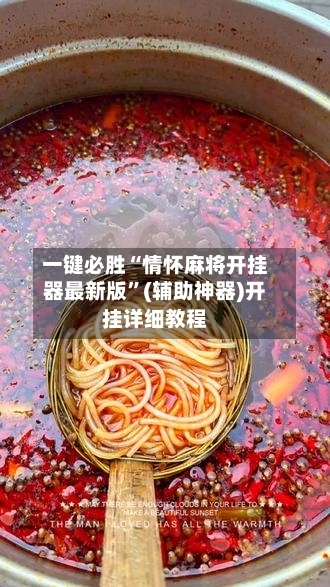 一键必胜“情怀麻将开挂器最新版”(辅助神器)开挂详细教程