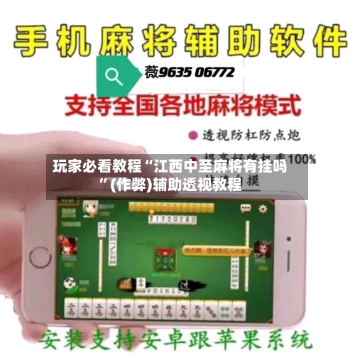 玩家必看教程“江西中至麻将有挂吗”(作弊)辅助透视教程