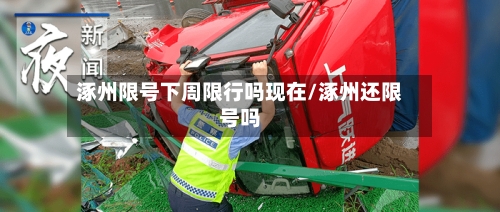 涿州限号下周限行吗现在/涿州还限号吗