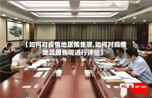 【如何对疫情地区限售呢,如何对疫情地区限售呢进行评估】