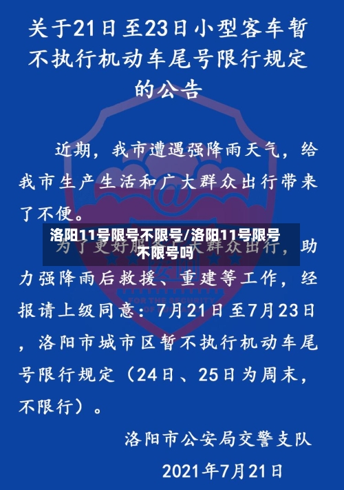洛阳11号限号不限号/洛阳11号限号不限号吗