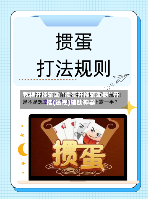 教程开挂辅助“掼蛋开挂辅助器”开挂(透视)辅助神器