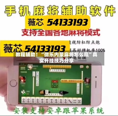 教程辅助！“微乐内蒙麻将怎么赢”真实开挂技巧分享