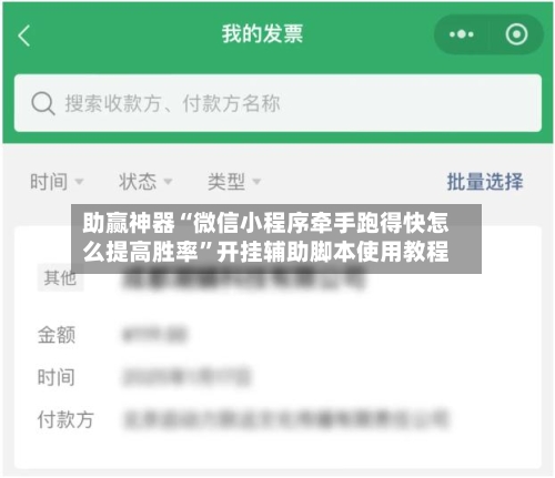 助赢神器“微信小程序牵手跑得快怎么提高胜率”开挂辅助脚本使用教程