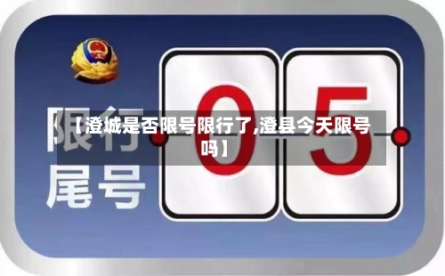 【澄城是否限号限行了,澄县今天限号吗】