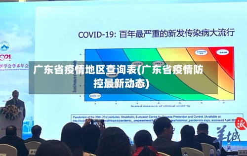 广东省疫情地区查询表(广东省疫情防控最新动态)