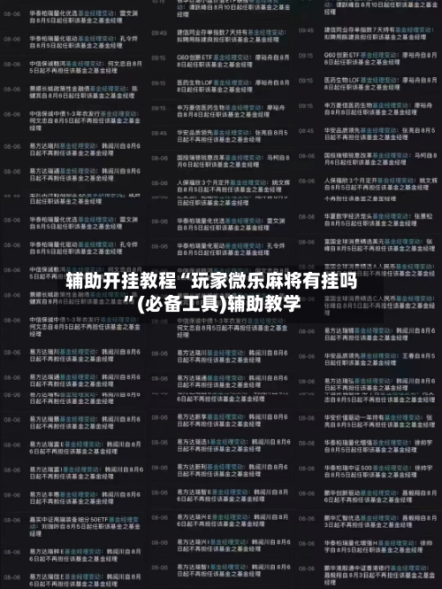 辅助开挂教程“玩家微乐麻将有挂吗”(必备工具)辅助教学