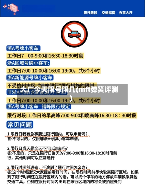 大厂今天限号限几(mft弹簧评测)