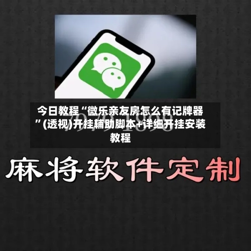 今日教程“微乐亲友房怎么有记牌器”(透视)开挂辅助脚本+详细开挂安装教程