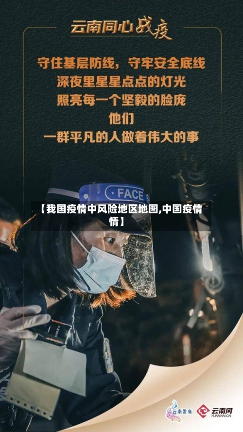 【我国疫情中风险地区地图,中国疫情情】