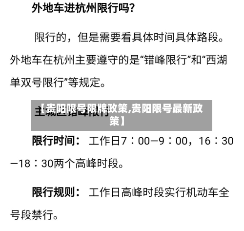 【贵阳限号限牌政策,贵阳限号最新政策】