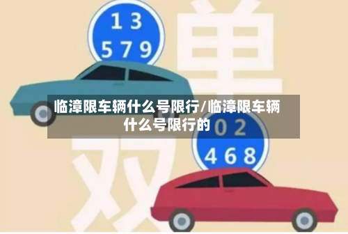 临漳限车辆什么号限行/临漳限车辆什么号限行的