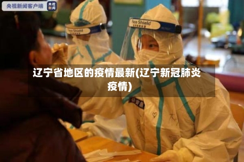 辽宁省地区的疫情最新(辽宁新冠肺炎疫情)