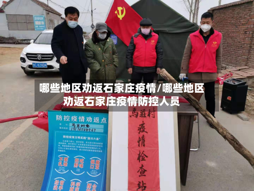 哪些地区劝返石家庄疫情/哪些地区劝返石家庄疫情防控人员