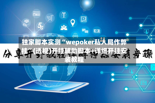 独家脚本实测“wepoker私人局作弊挂”(透视)开挂辅助脚本+详细开挂安装教程