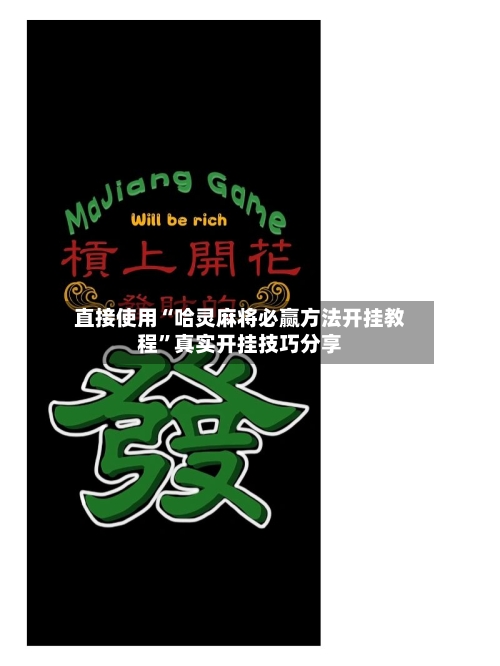 直接使用“哈灵麻将必赢方法开挂教程”真实开挂技巧分享