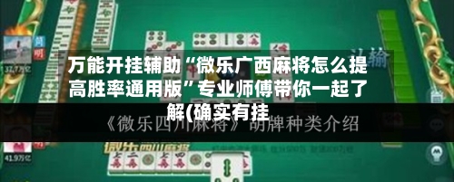 万能开挂辅助“微乐广西麻将怎么提高胜率通用版”专业师傅带你一起了解(确实有挂