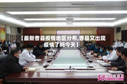 【最新曹县疫情地区分布,曹县又出现疫情了吗今天】