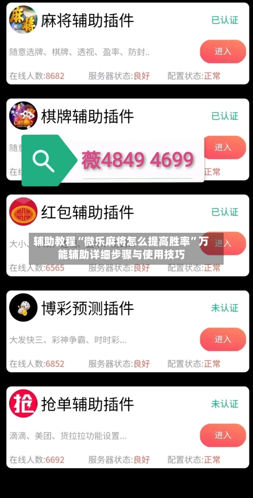 辅助教程“微乐麻将怎么提高胜率”万能辅助详细步骤与使用技巧